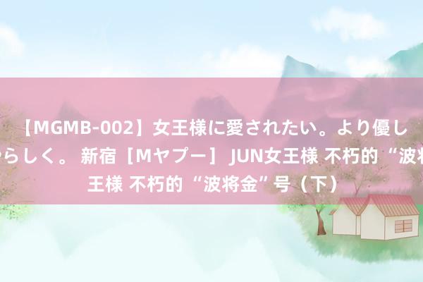 【MGMB-002】女王様に愛されたい。より優しく、よりいやらしく。 新宿［Mヤプー］ JUN女王様 不朽的 “波将金”号（下）