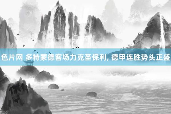 色片网 多特蒙德客场力克圣保利， 德甲连胜势头正盛